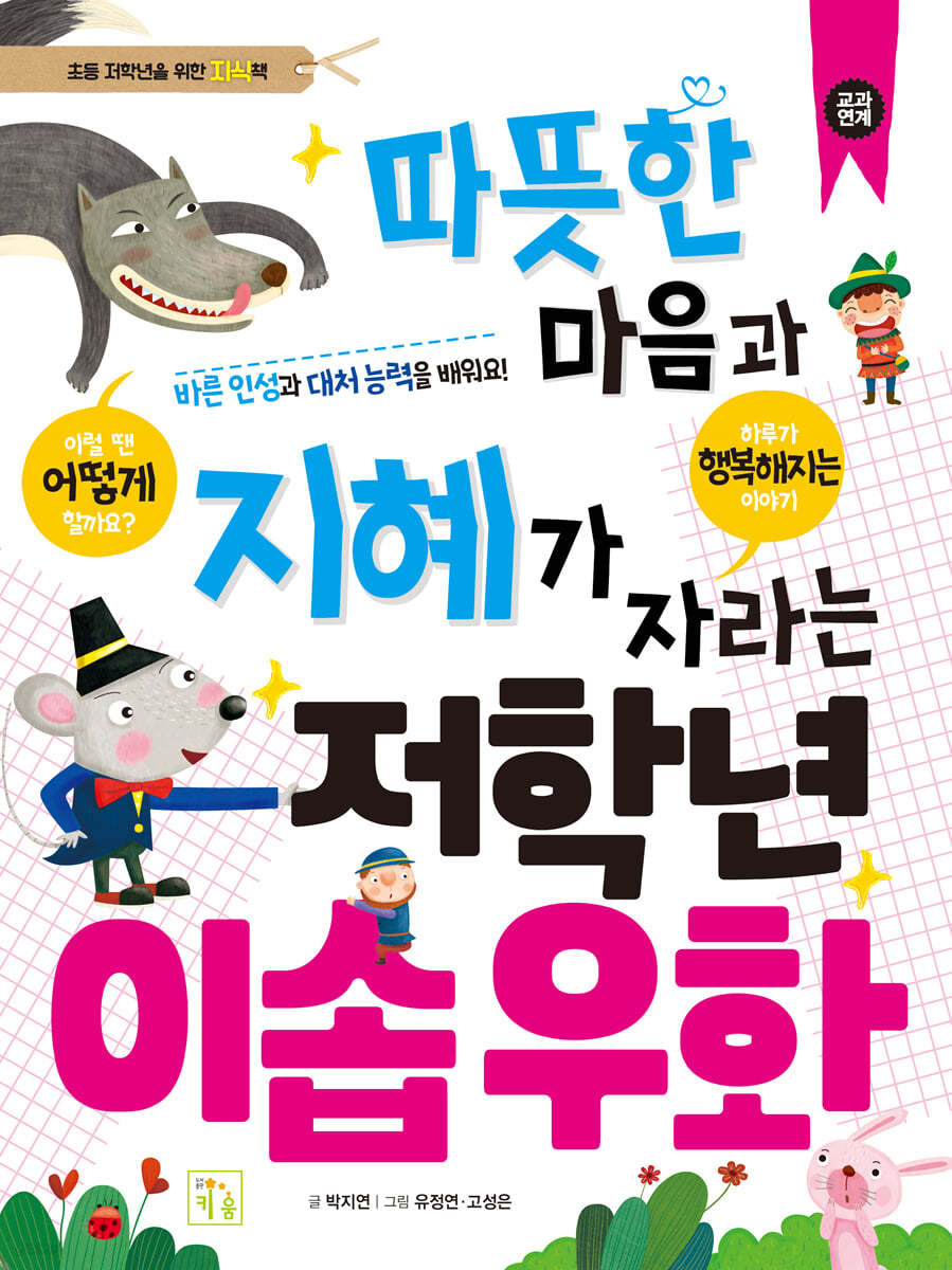 따뜻한 마음과 지혜가 자라는 저학년 이솝 우화