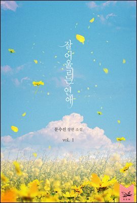 [대여] [세트] 잘 어울리는 연애 (총3권/완결)