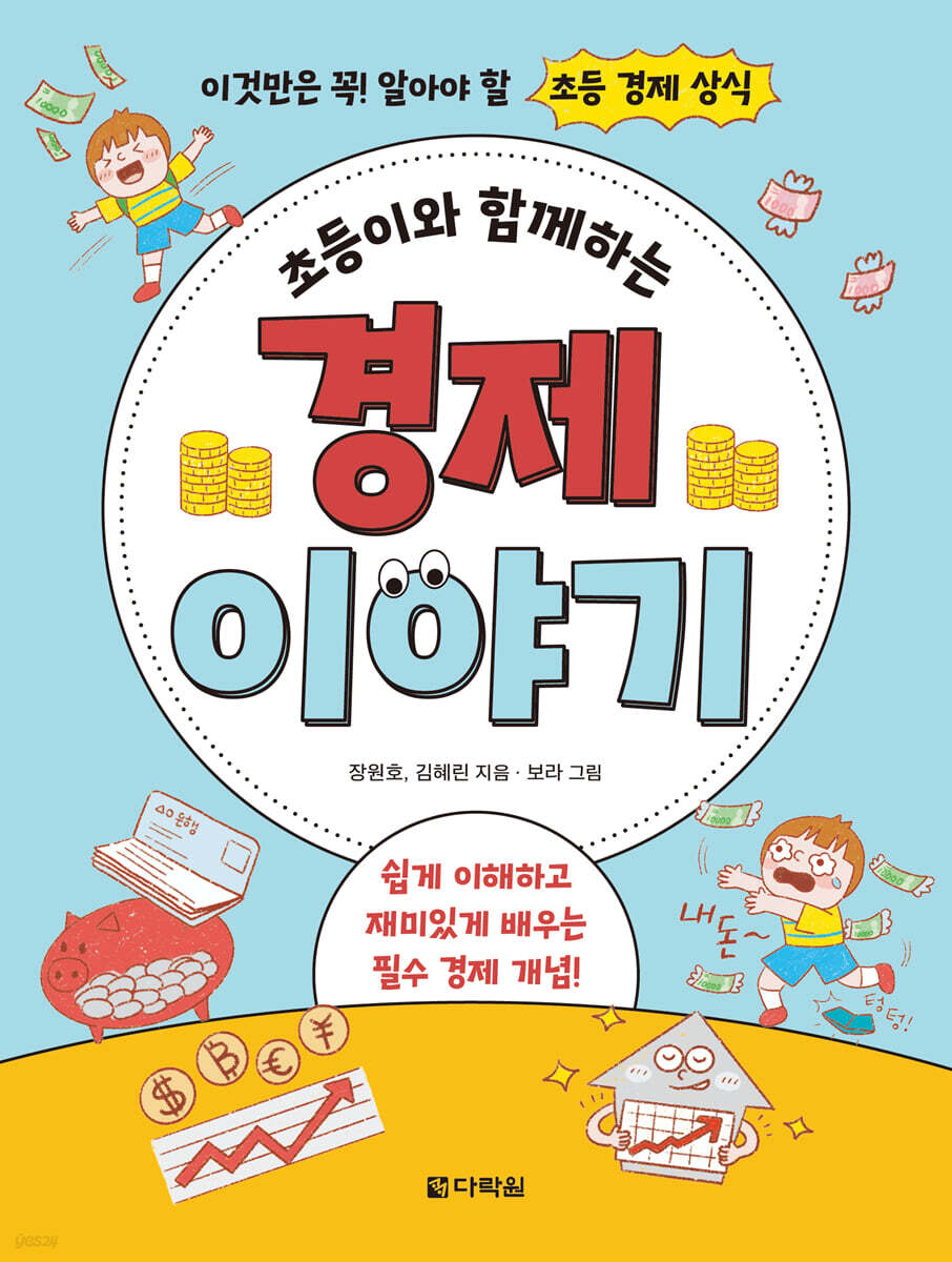 초등 초등이와 함께하는 경제 이야기 - 예스24