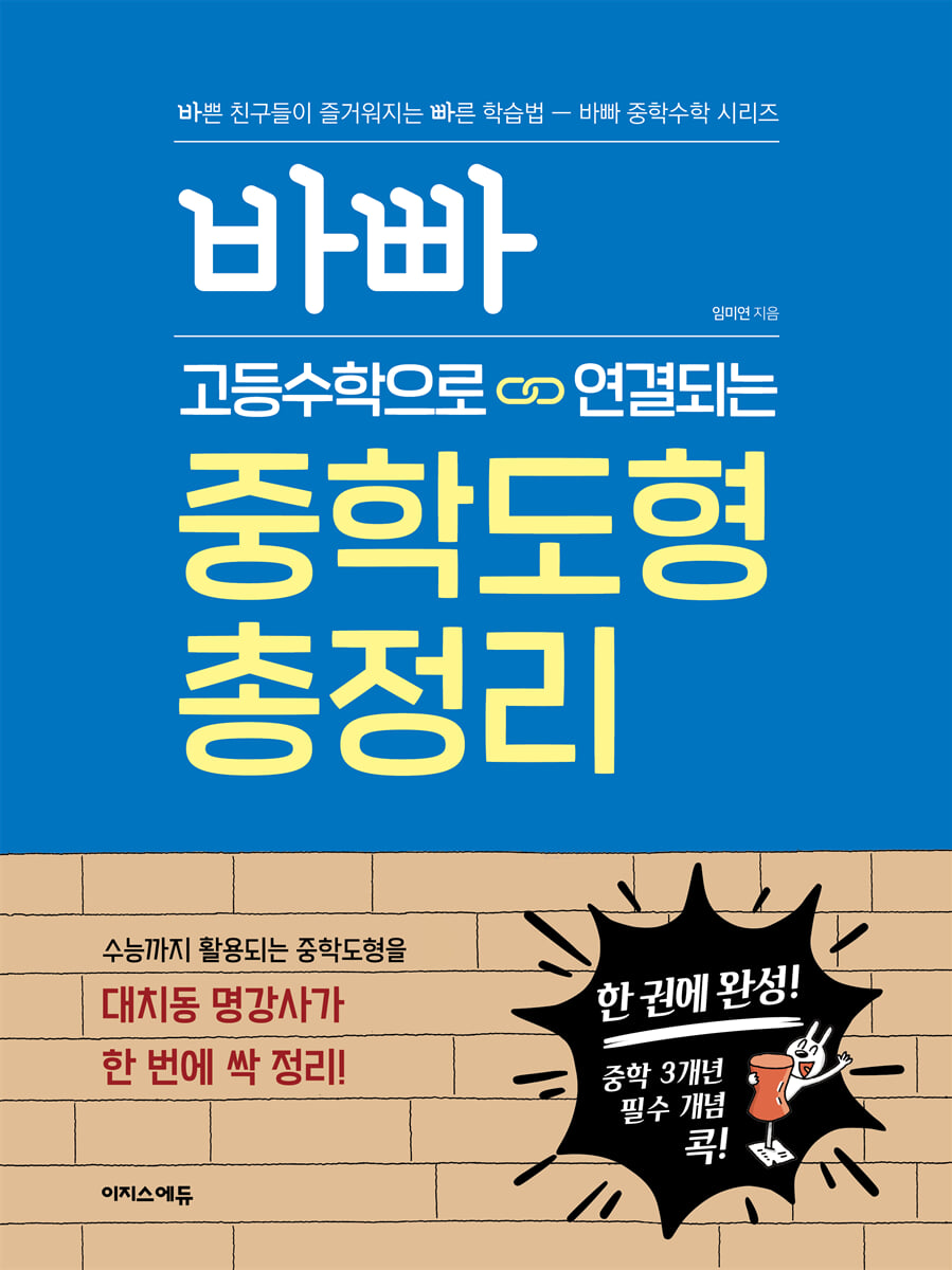 바빠 고등수학으로 연결되는 중학도형 총정리 2023 교재 표지