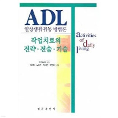 ADL 일상생활활동 방법론 : 작업치료의 전략.전술.기술