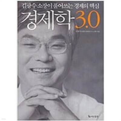 경제학 3.0 - 김광수 소장이 풀어쓰는 경제의 핵심 