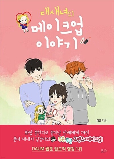 대새녀의 메이크업 이야기 1-2 (전2권) ** 여은