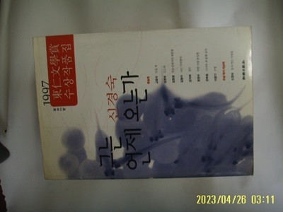 신경숙 외 / 조선일보사 / 1997 제28회 동인문학상 수상작품집 그는 언제 오는가 외 -꼭 상세란참조 