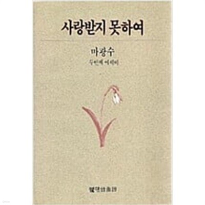 사랑받지 못하여 - 마광수 두번째 에세이[중판]