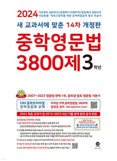 중학영문법 3800제 3학년 (2024년) - 새 교과서에 맞춘 14차 개정판