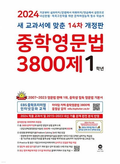 중학영문법 3800제 1학년 (2024년) - 새 교과서에 맞춘 14차 개정판