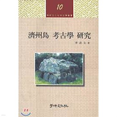 제주도 고고학 연구 (1995 초판)