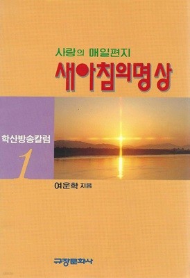 사랑의 매일편지 새아침의 명상