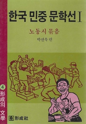 한국 민중 문학선 (전2권) : 노동시 묶음