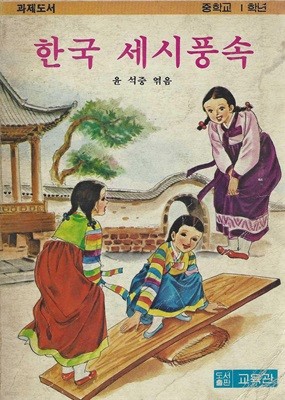 한국 세시풍속 (과제도서 중학교 1학년)