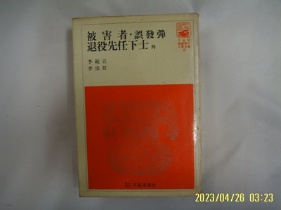 이범선 이호철 / 삼성출판사 한국현대문학전집 30 / 피해자. 오발탄. 퇴역선임하사 외 -꼭 상세란참조