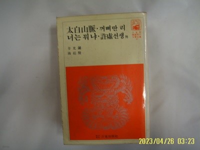 전광용 남정현 / 삼성출판사 한국현대문학전집 31 / 태백산맥. 꺼삐딴 리. 너는 뭐냐. 허허선생 외 -꼭 상세란참조