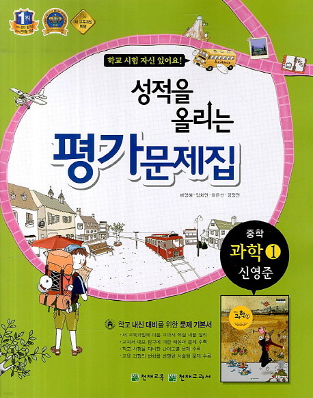 성적을 올리는 평가문제집 과학1 (신영준)(2014)-천재교육