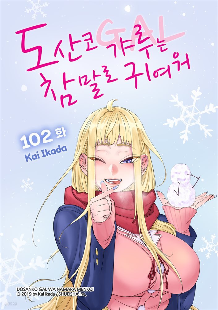 [연재] 도산코 갸루는 참말로 귀여워 102화