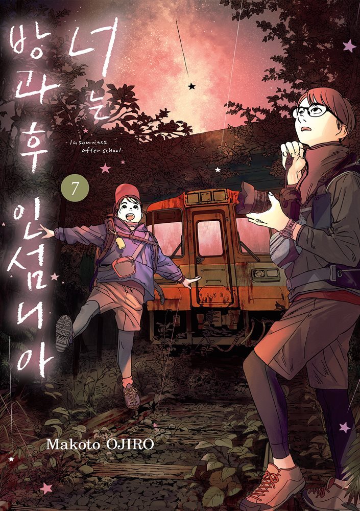 너는 방과후 인섬니아 07권