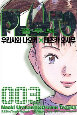 플루토 03권