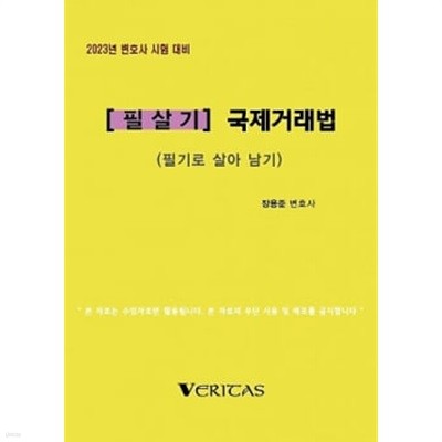 2023년 변호사시험대비 [필살기] 국제거래법 (필기로 살아남기)