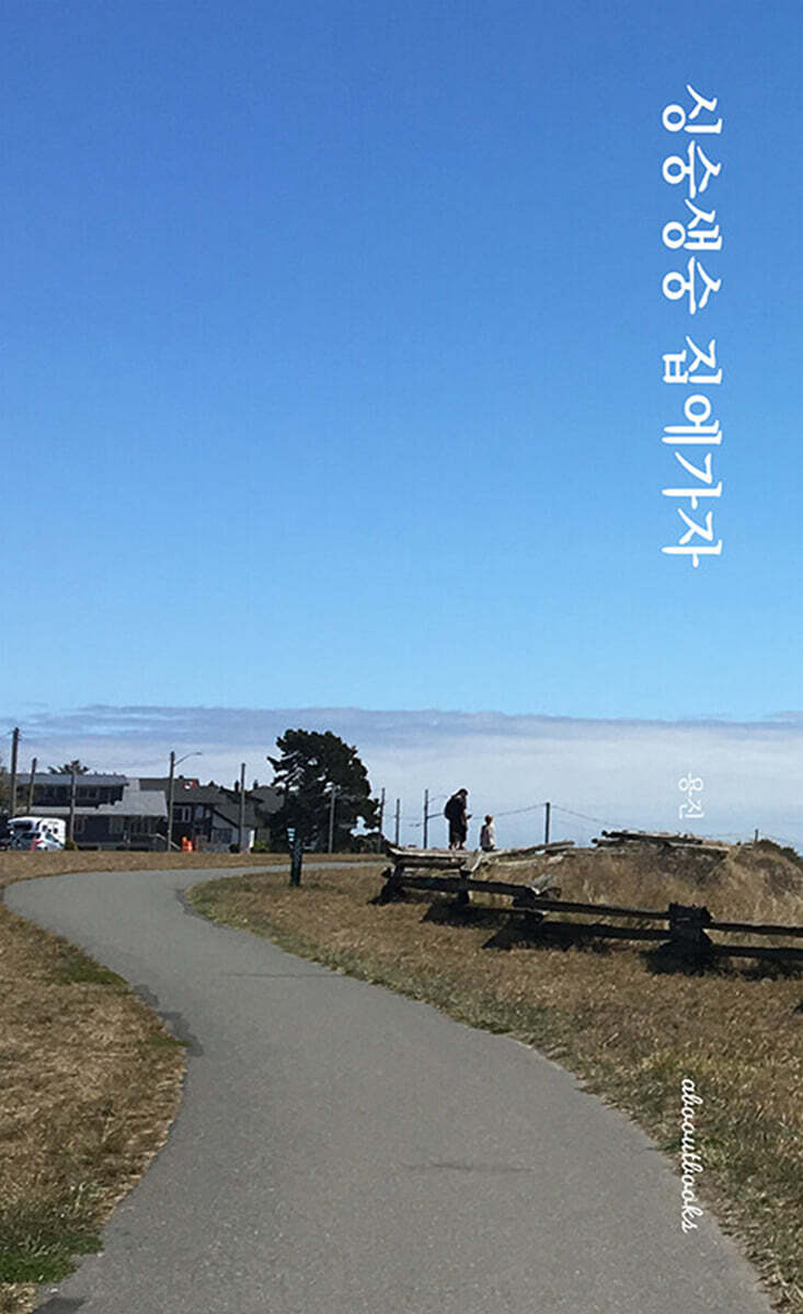 싱숭생숭 집에가자