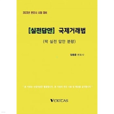 2023년 변호사시험대비 [실전답안] 국제거래법 (딱 실전 답안 분량)