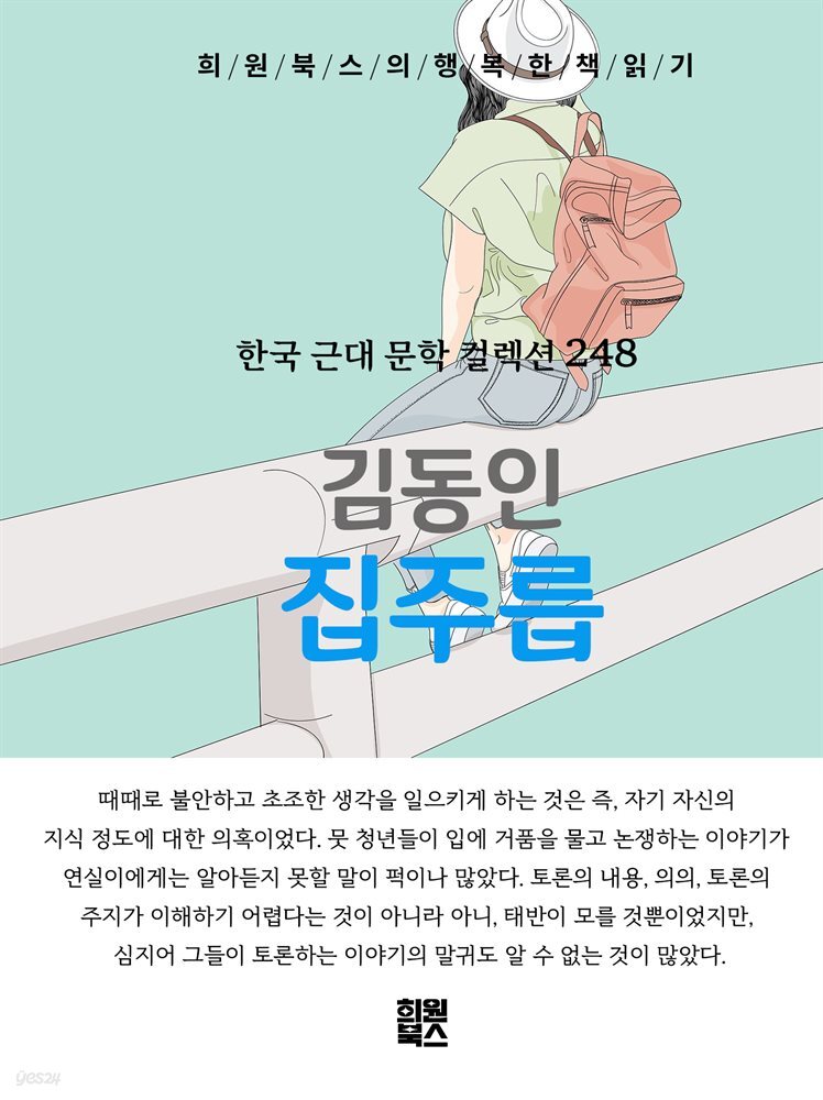김동인 - 집주릅