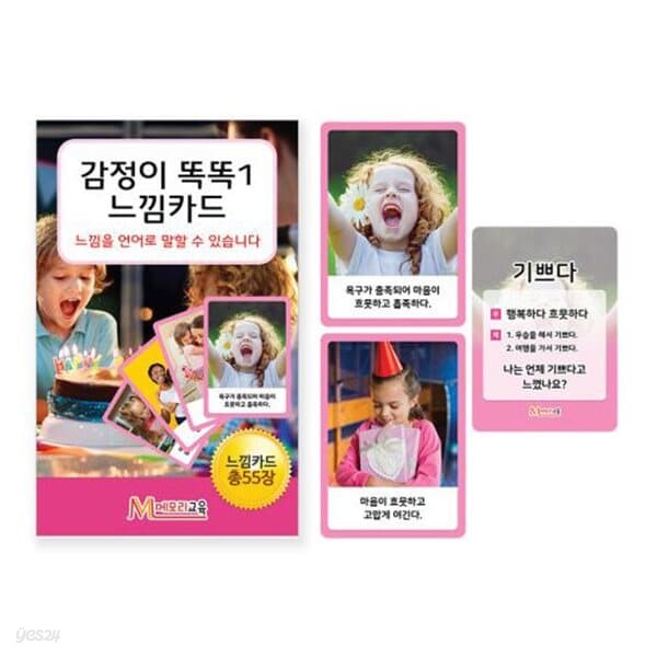 감정이 똑똑1 느낌카드 감정카드 소통 표정 상황