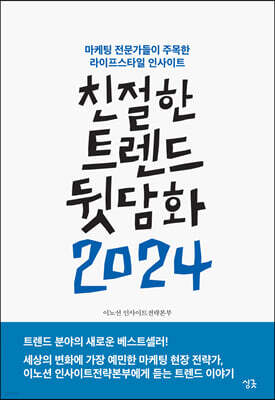 친절한 트렌드 뒷담화 2024