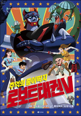 추억의 종이딱지 로보트태권브이