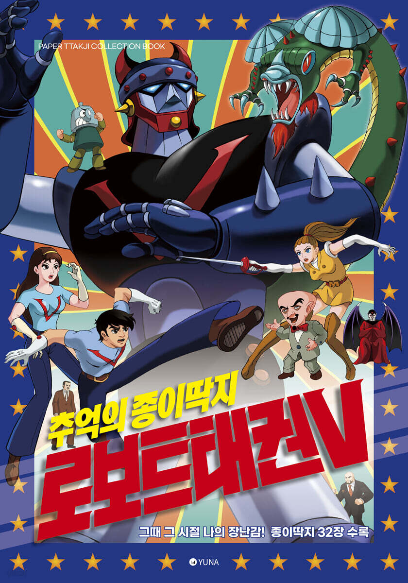 추억의 종이딱지 로보트태권브이