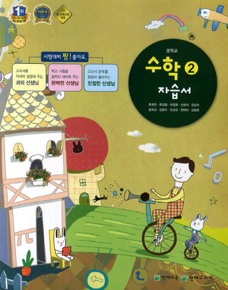 중학교 수학 2 자습서 (류희찬)(2014~2015 / 천재교육) 포인트 5% 추가적립