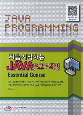 처음 시작하는 JAVA 프로그래밍 Essential Course