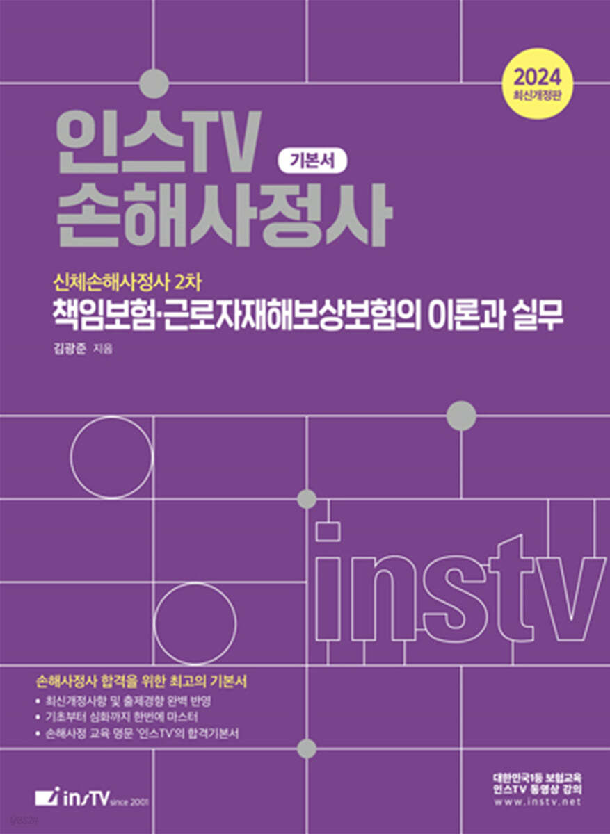 2024 신체손해사정사 2차 책임보험·근로자재해보상보험의 이론과 실무