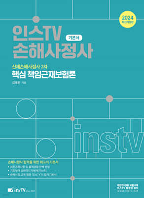 2024 인스TV 신체손해사 핵심 책임근재보험론