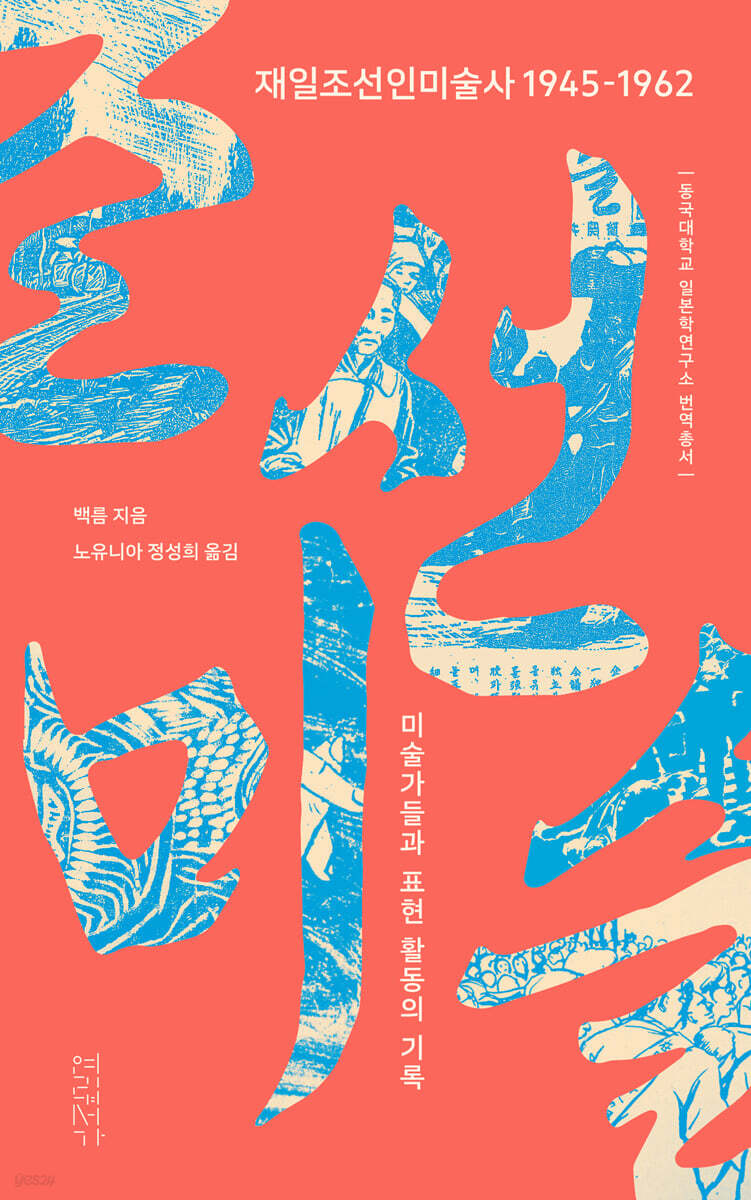재일조선인미술사 1945-1962