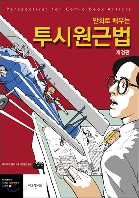 만화로 배우는 투시원근법
