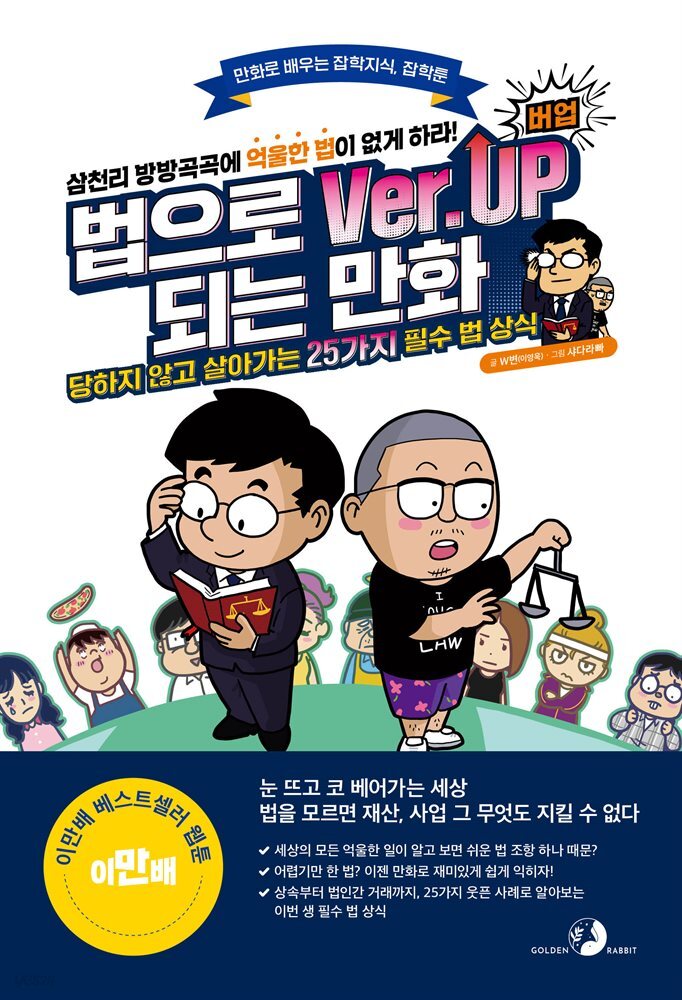 법으로 버업(Ver.Up)되는 만화 : 당하지 않고 살아가는 25가지 필수 법 상식