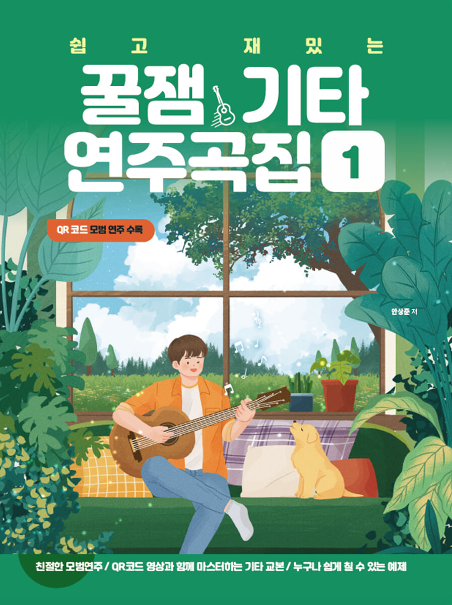 쉽고 재밌는 꿀잼기타 연주곡집 1