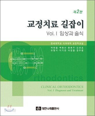 교정치료 길잡이 1 : 임상과 술식