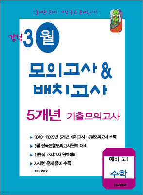 강적 3월 모의고사&배치고사 5개년 기출 수학 예비 고1 (2024년)