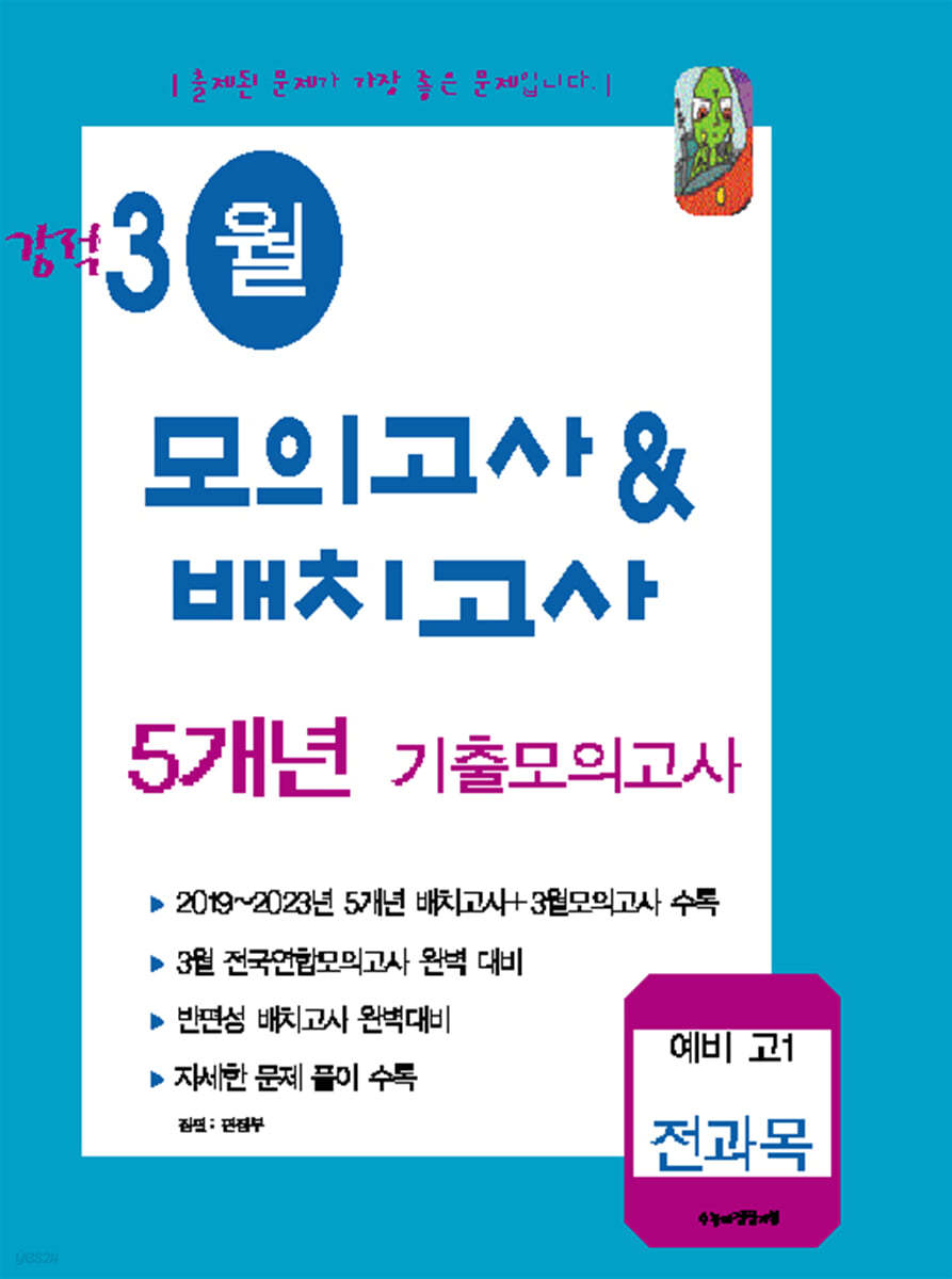 강적 3월 모의고사&배치고사 5개년 기출 전과목 예비 고1 (2024년)