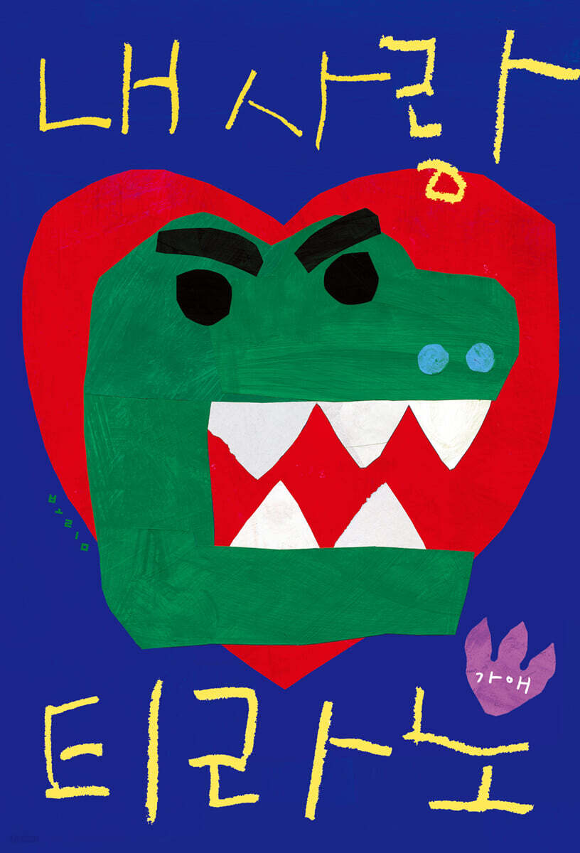 내 사랑 티라노