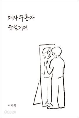 왜 자꾸 혼자 중얼거려