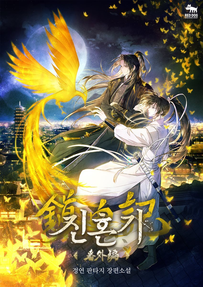 진혼기 (번외)