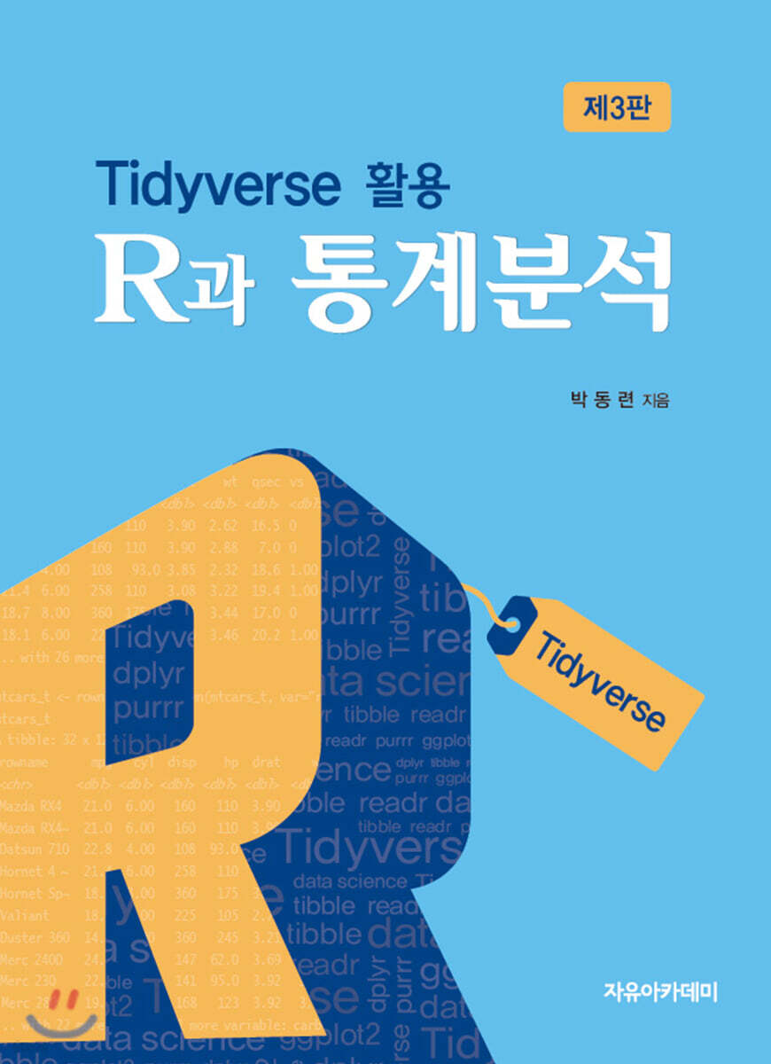 R과 통계분석 제3판
