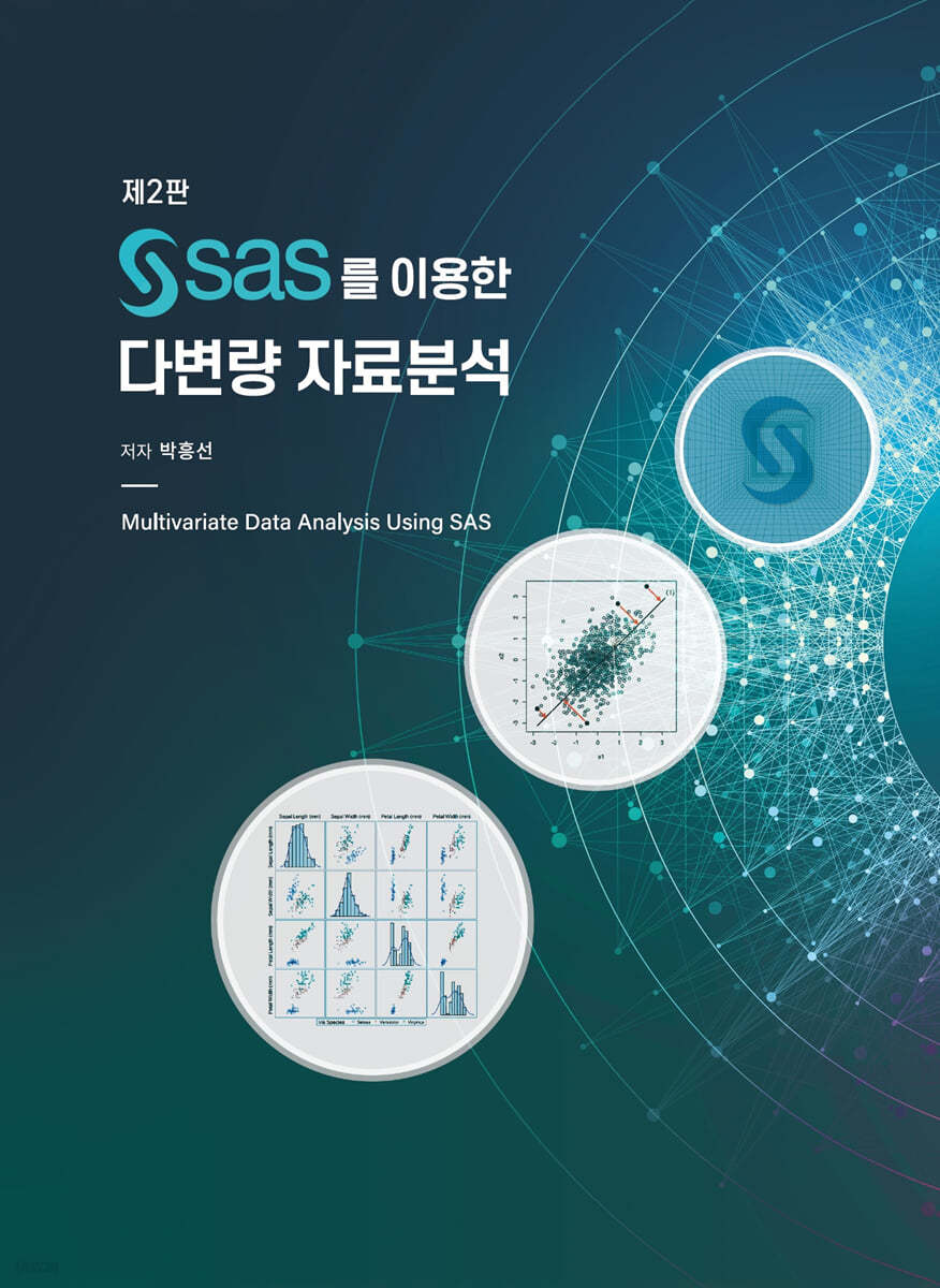 SAS를 이용한 다변량 자료분석 제2판
