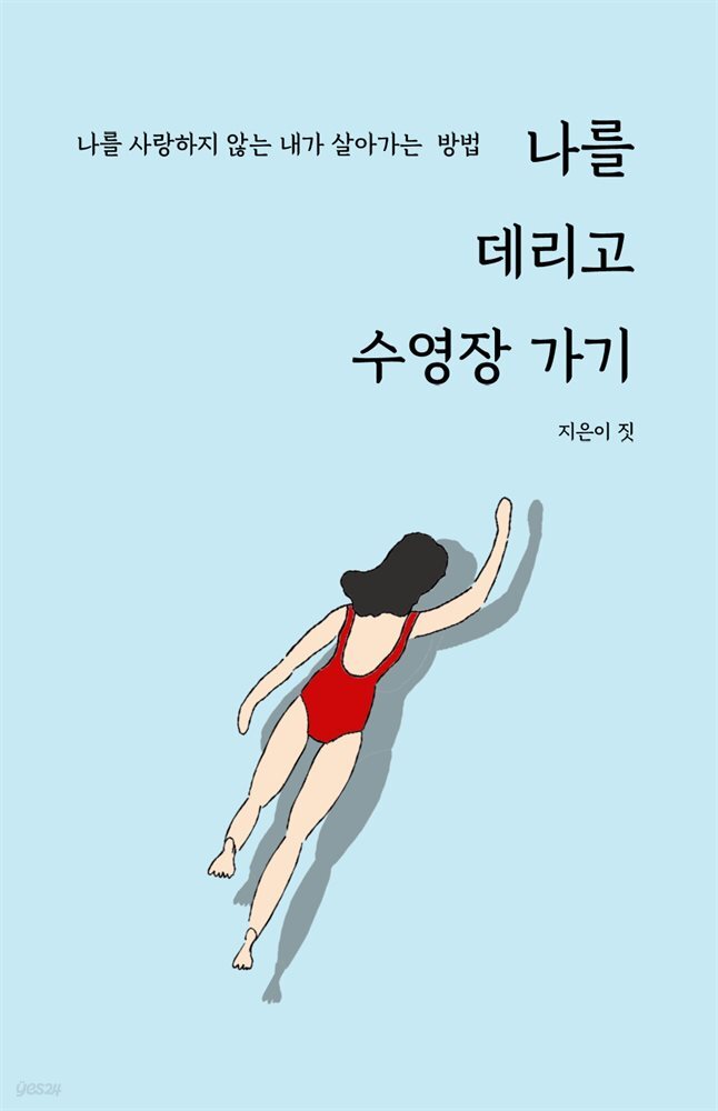 나를 데리고 수영장 가기