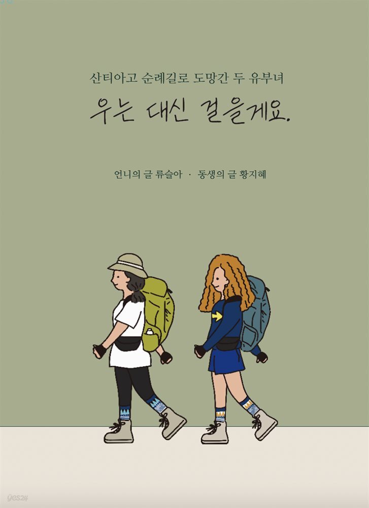 우는 대신 걸을게요