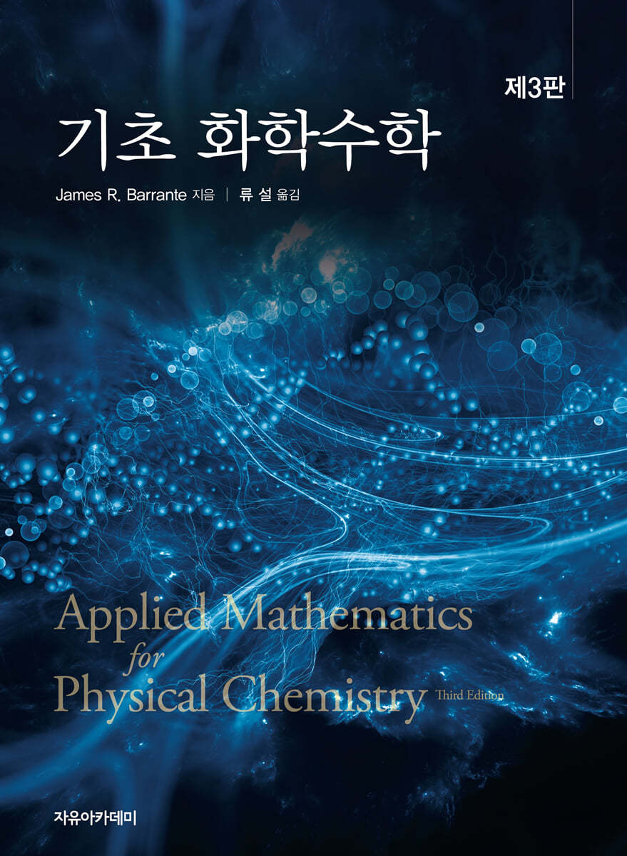기초 화학수학 제3판