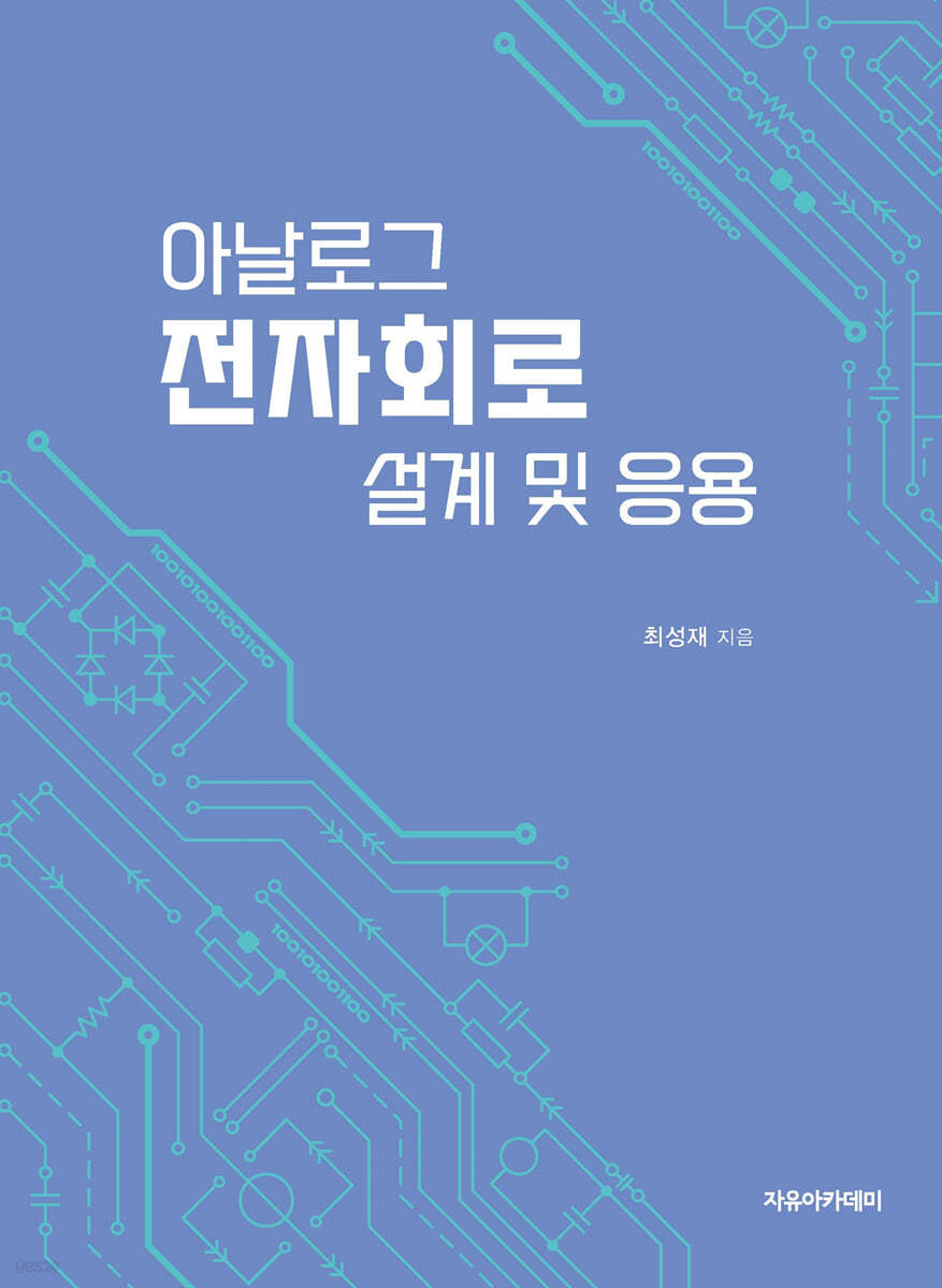 아날로그 전자회로 설계 및 응용