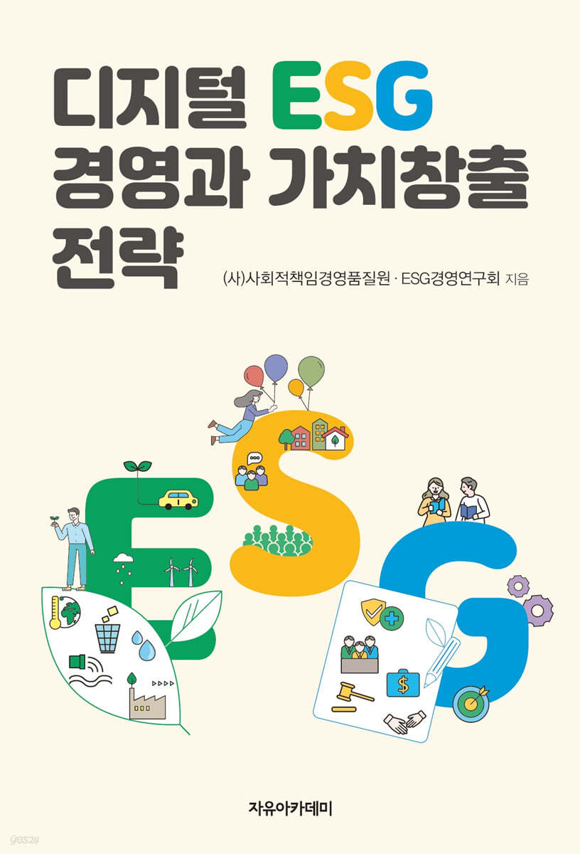 디지털 ESG 경영과 가치창출 전략